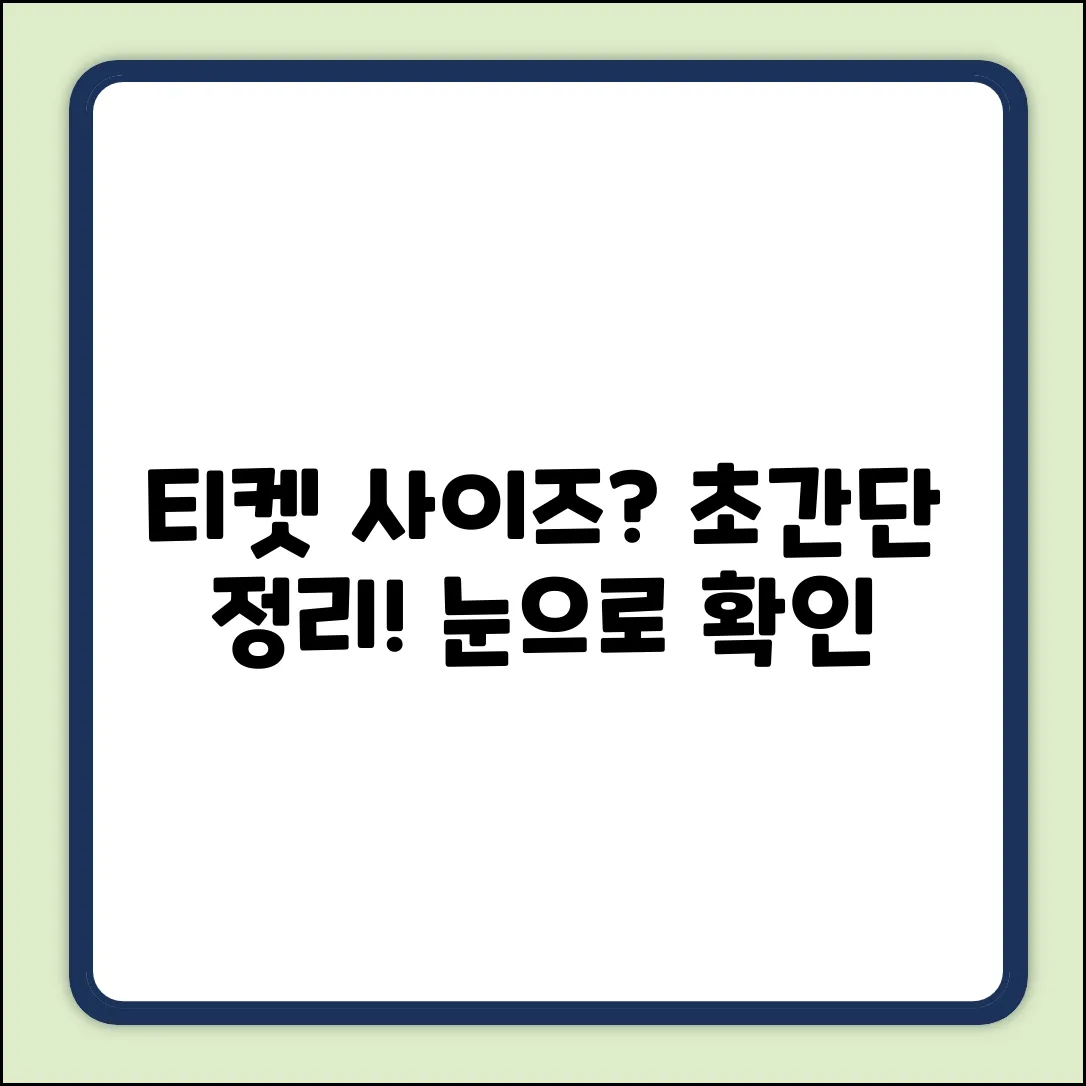 영화 티켓 사이즈? 누구나 쉽게 알 수 있어요!