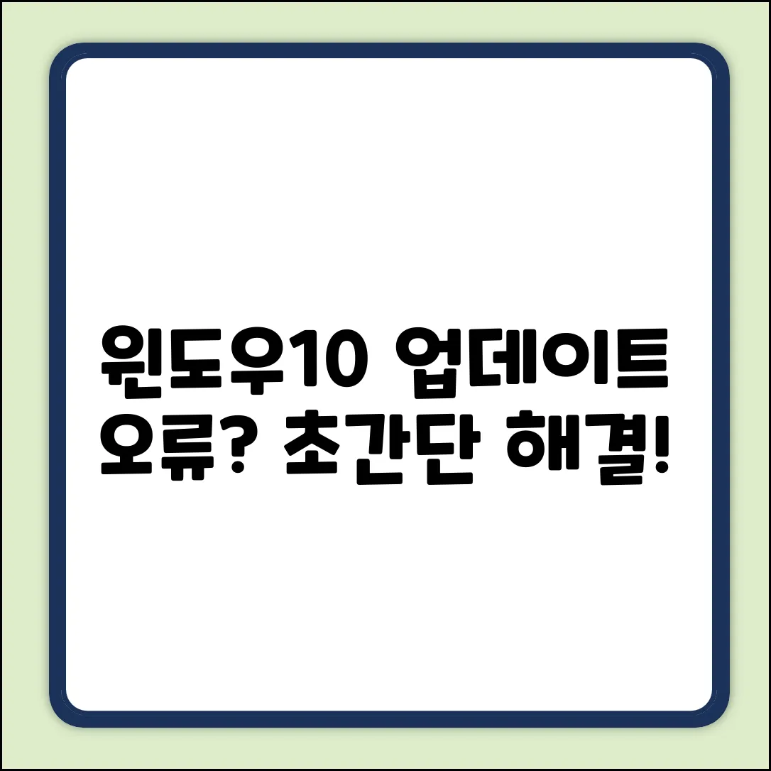 π± Windows10 μ
λ°μ΄νΈ μ€λ₯, ν΄κ²°μ±
μ?