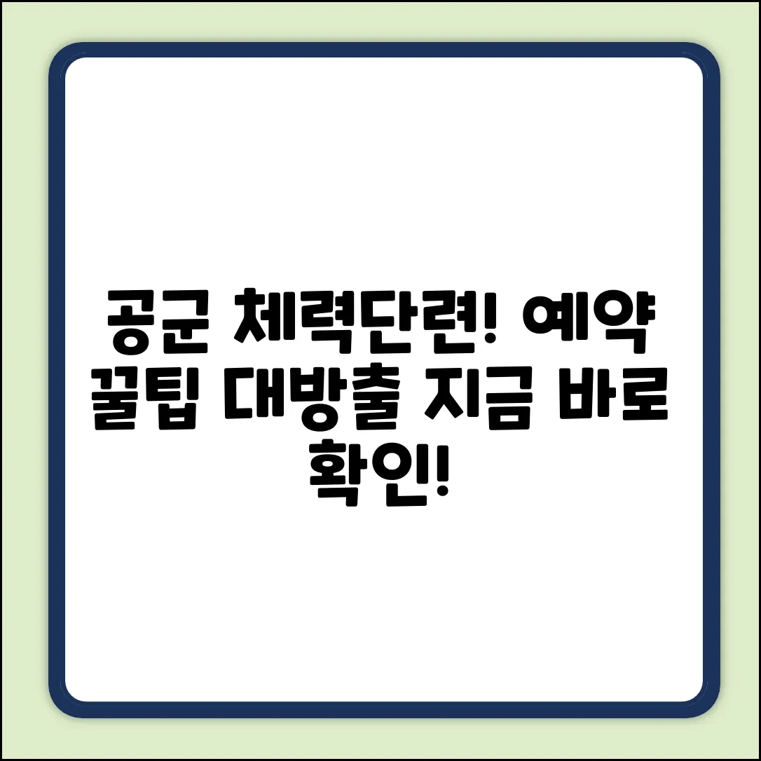 공군 체력단련장, 예약 꿀팁 있을까?