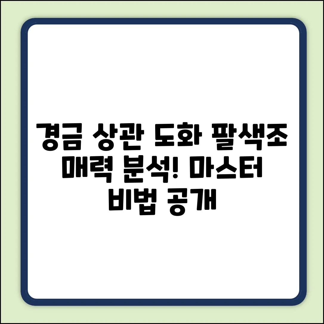 경금 상관 도화살 완벽 분석: 팔색조 매력 마스터하기