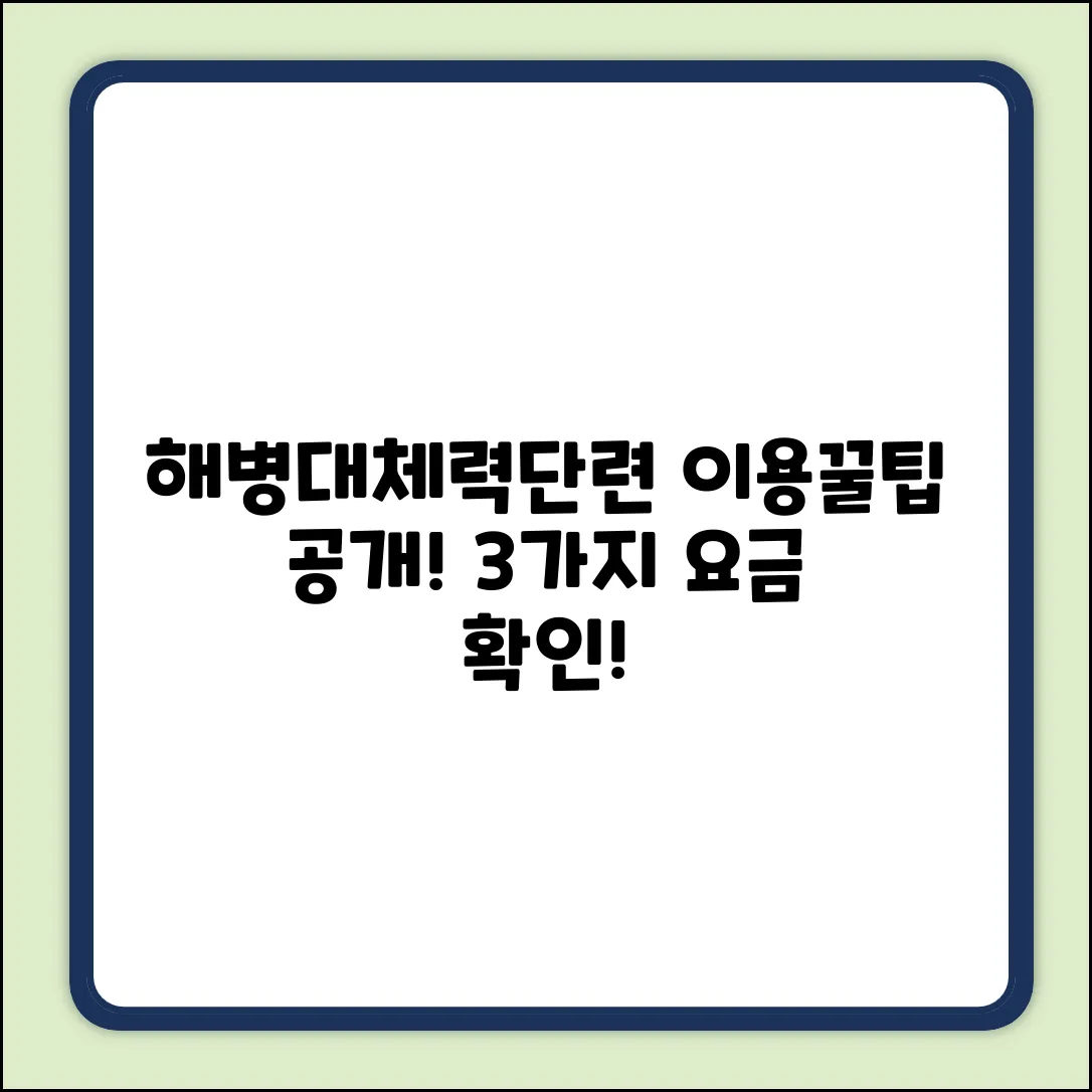해병대 체력단련장: 이용 요금 3가지!