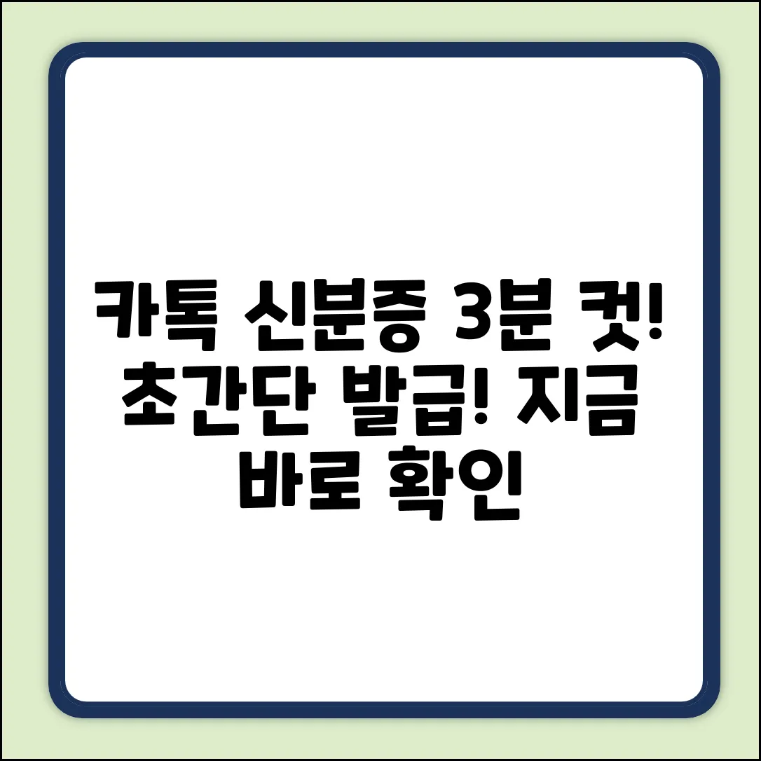 카카오톡 모바일 신분증, 3분 만에 발급!