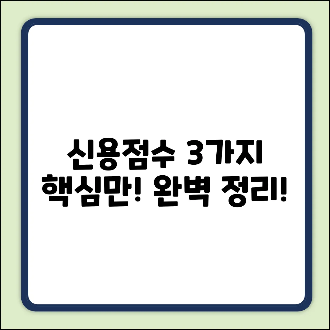 개인신용평점, 3가지 핵심 용어 완벽 정리!