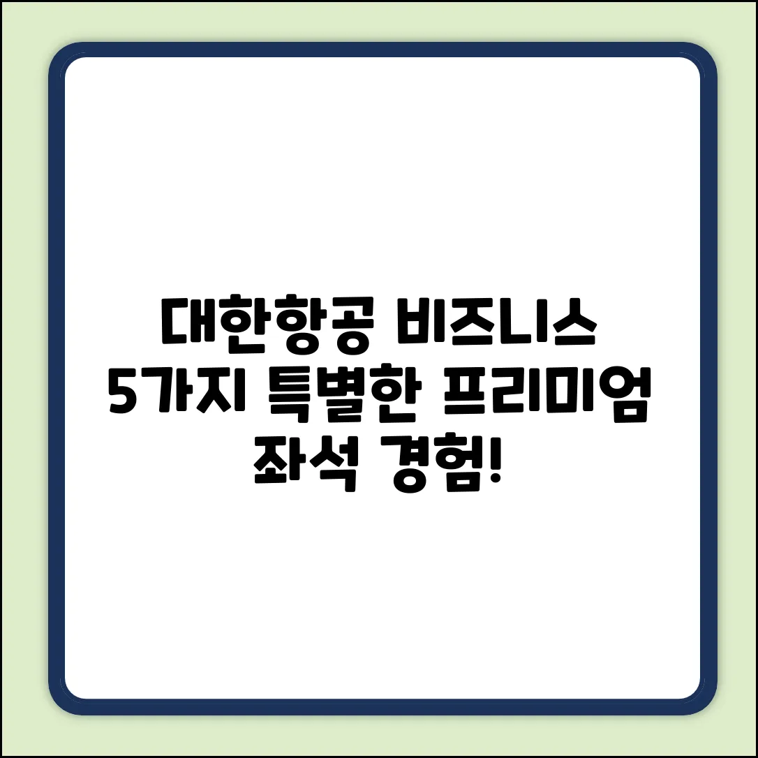 대한항공 비즈니스석, 5가지 특별한 특징