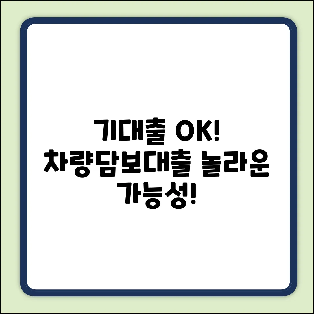 기대출 있어도 OK? 차량담보대출 놀라운 가능성!