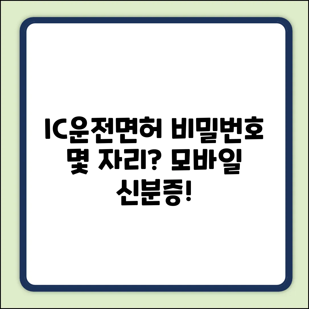IC운전면허증 비밀번호, 몇 자리? (모바일 신분증 앱