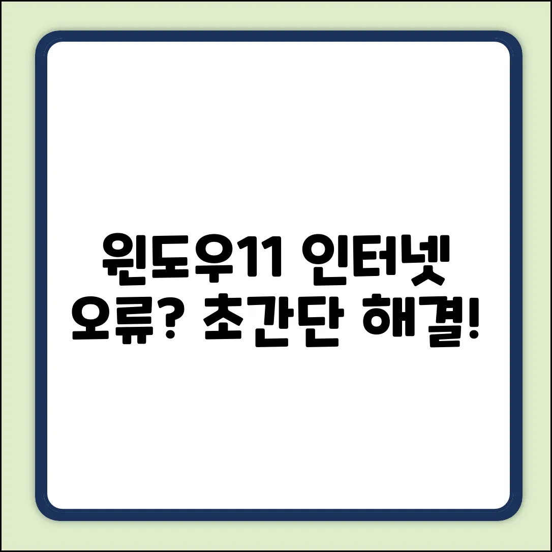 윈도우11 업데이트 후 인터넷 오류? 초보 탈출!