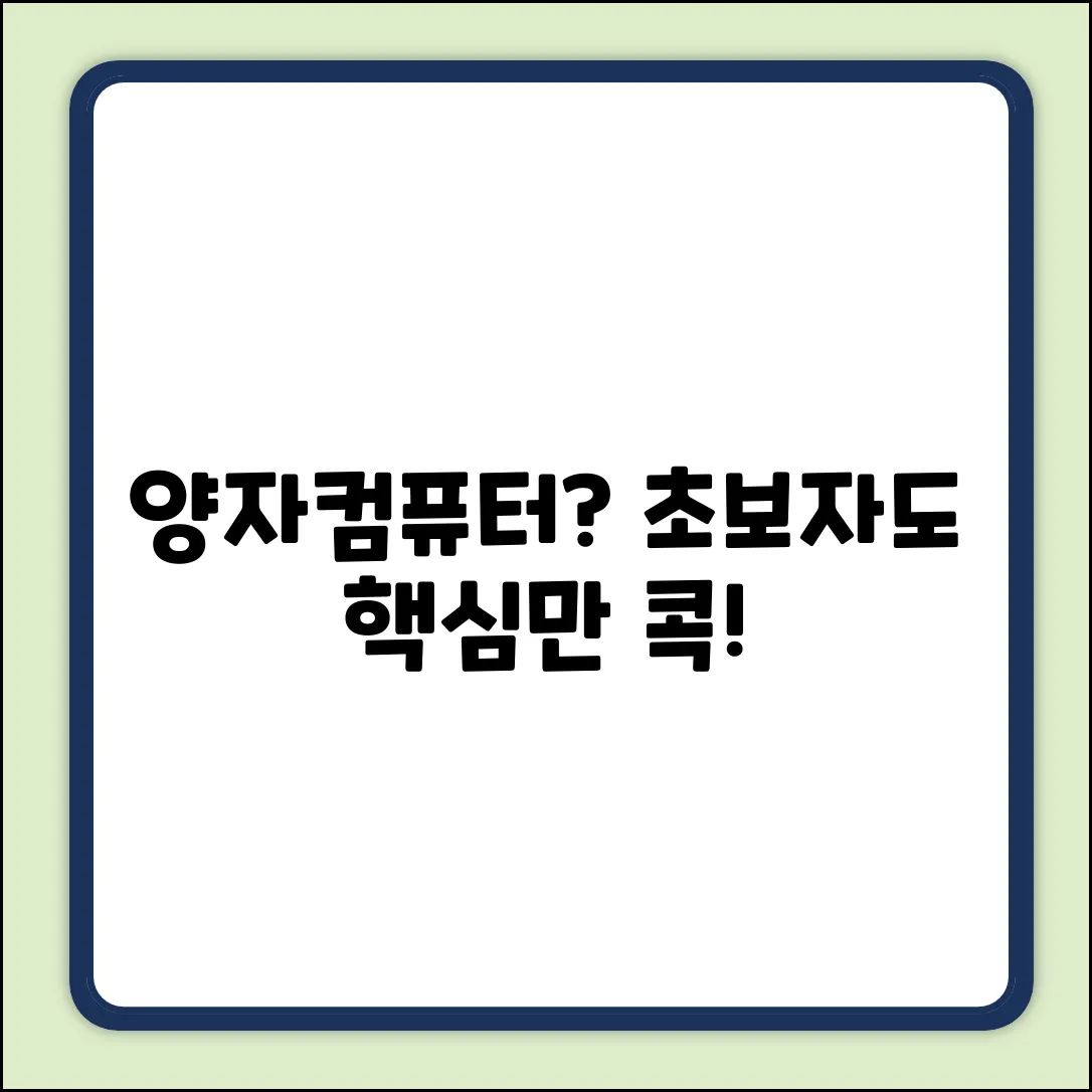 양자 컴퓨터 작동 방식? 초보자도 OK!
