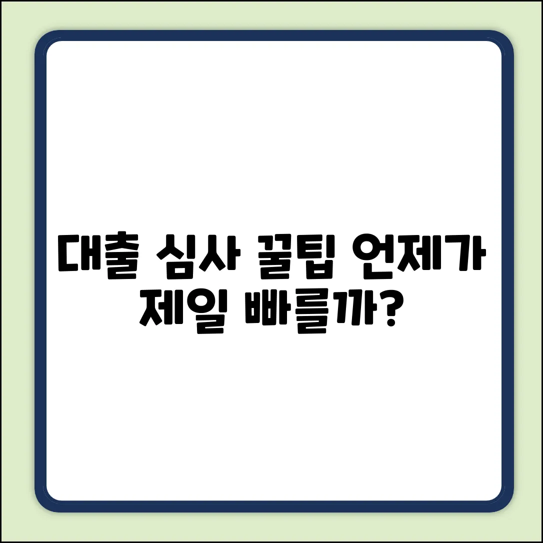 대출 심사, 언제가 가장 빠를까요?