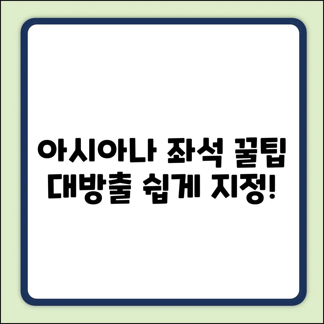 아시아나 항공 좌석, 꿀팁으로 쉽게 지정!