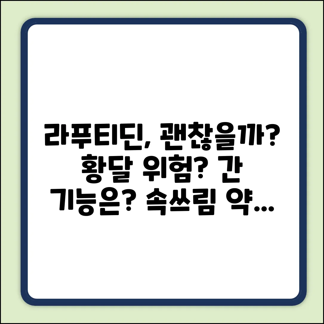명문라푸티딘정, 황달 위험? 간 기능은?