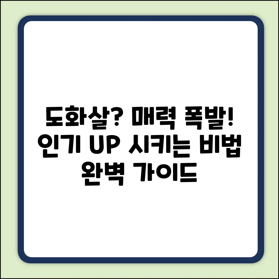 도화살, 매력 폭발? 인기 UP 완벽 가이드