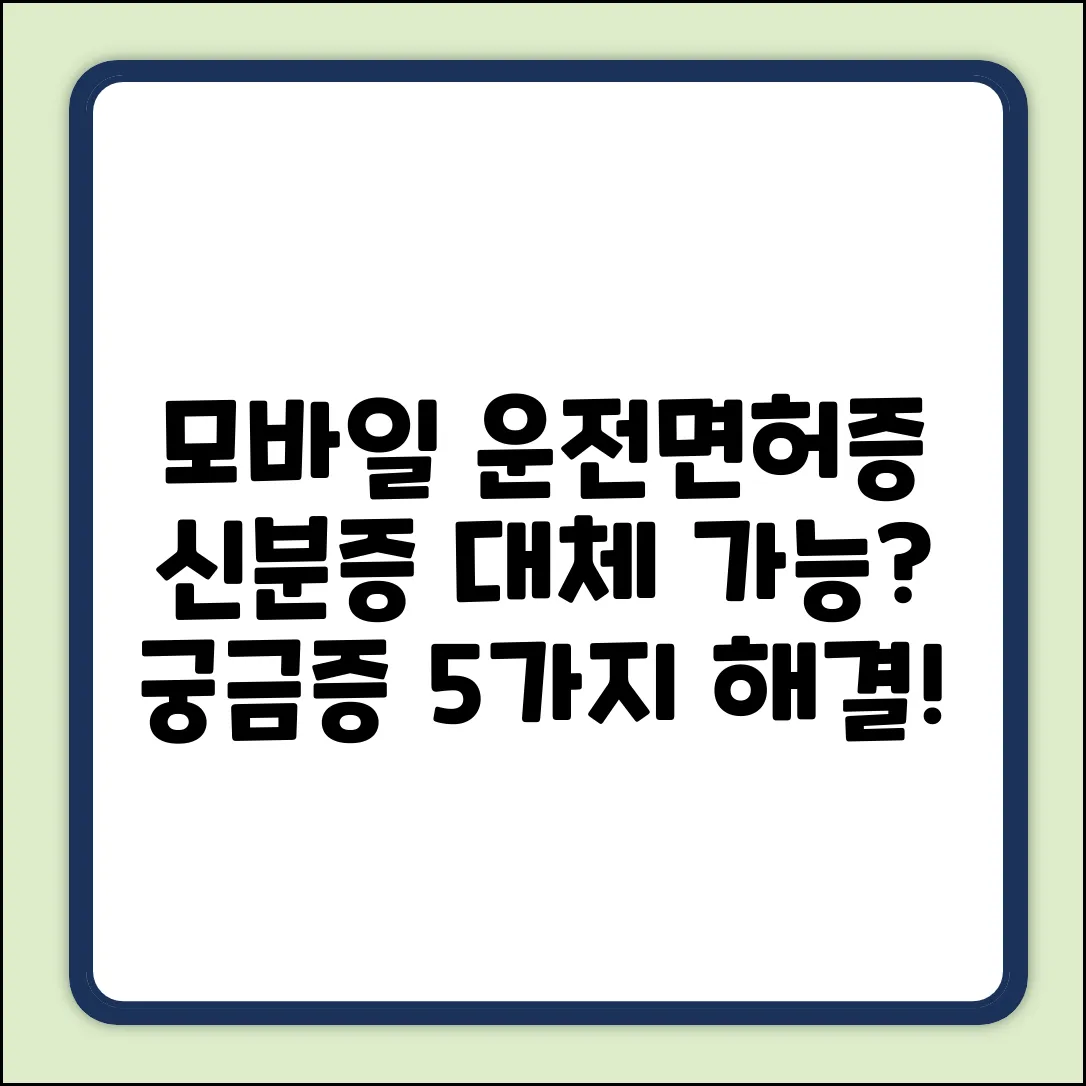 모바일 운전면허증, 신분증 대체 5가지 궁금증!