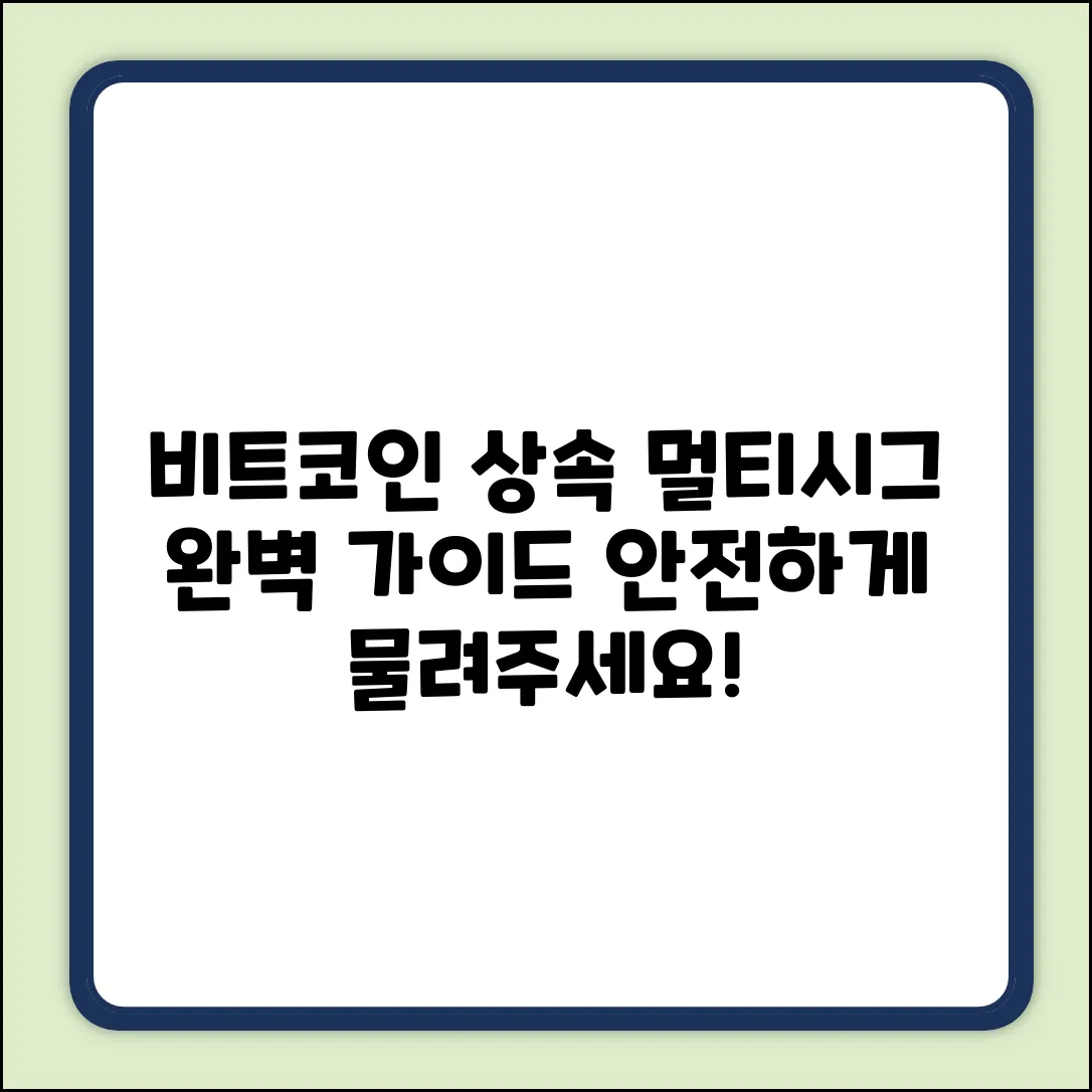 멀티시그 비트코인 지갑 상속: 완벽 절차 가이드