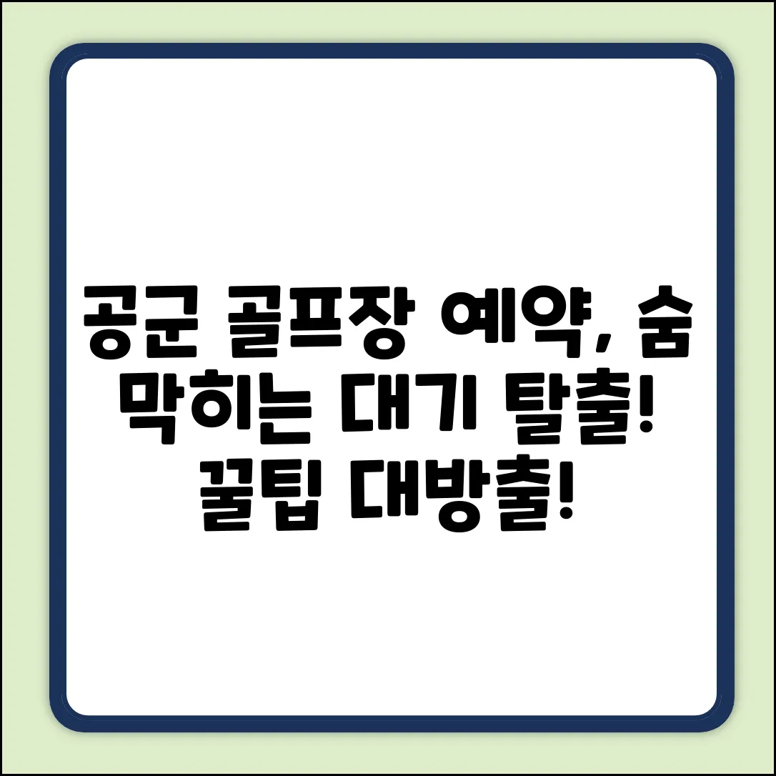 숨 막히는 공군 골프장 예약대기 탈출기