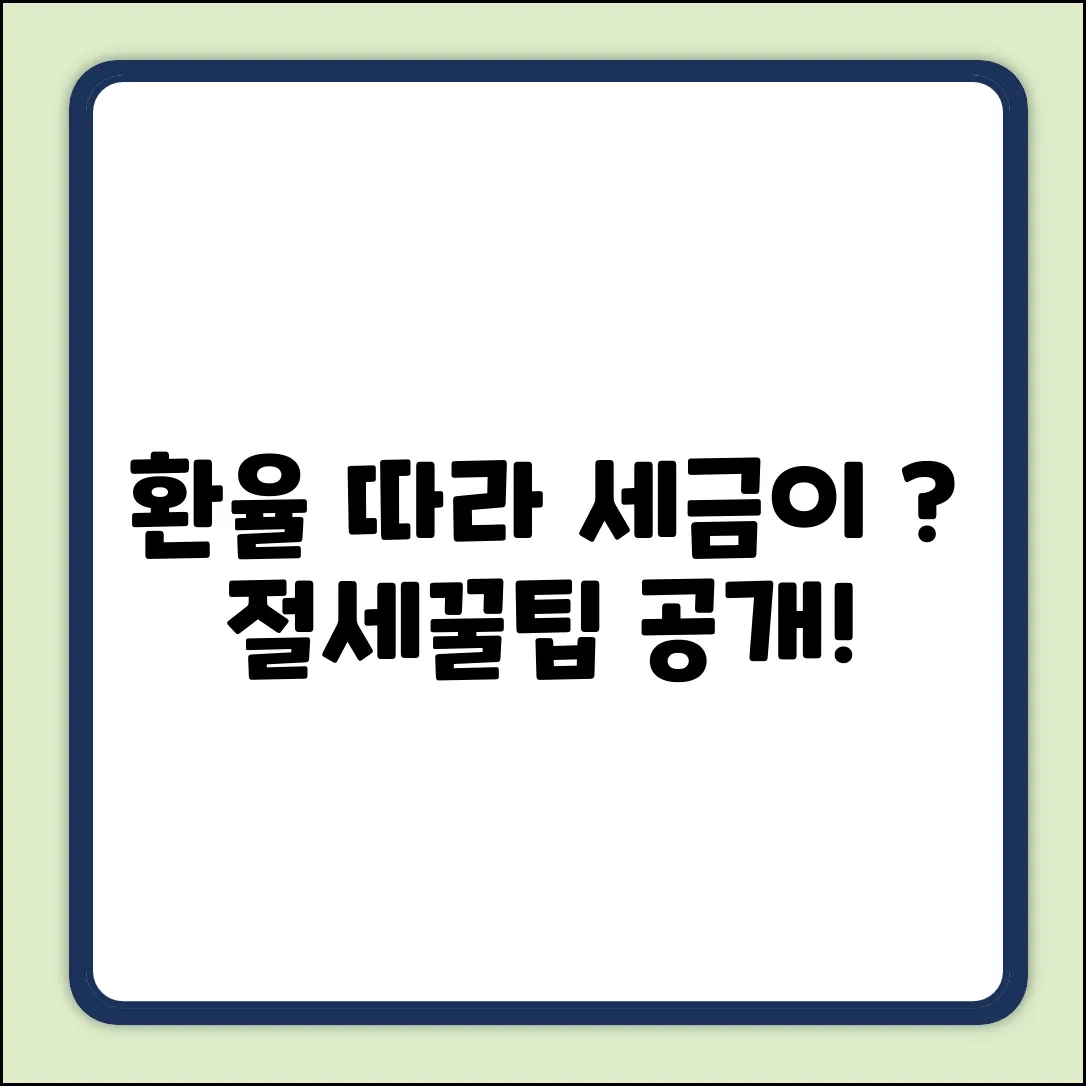 거래소 환율 따라 세금이 달라질까?