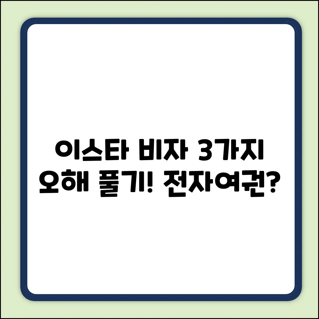 이스타 비자, 전자여권만? 3가지 오해!