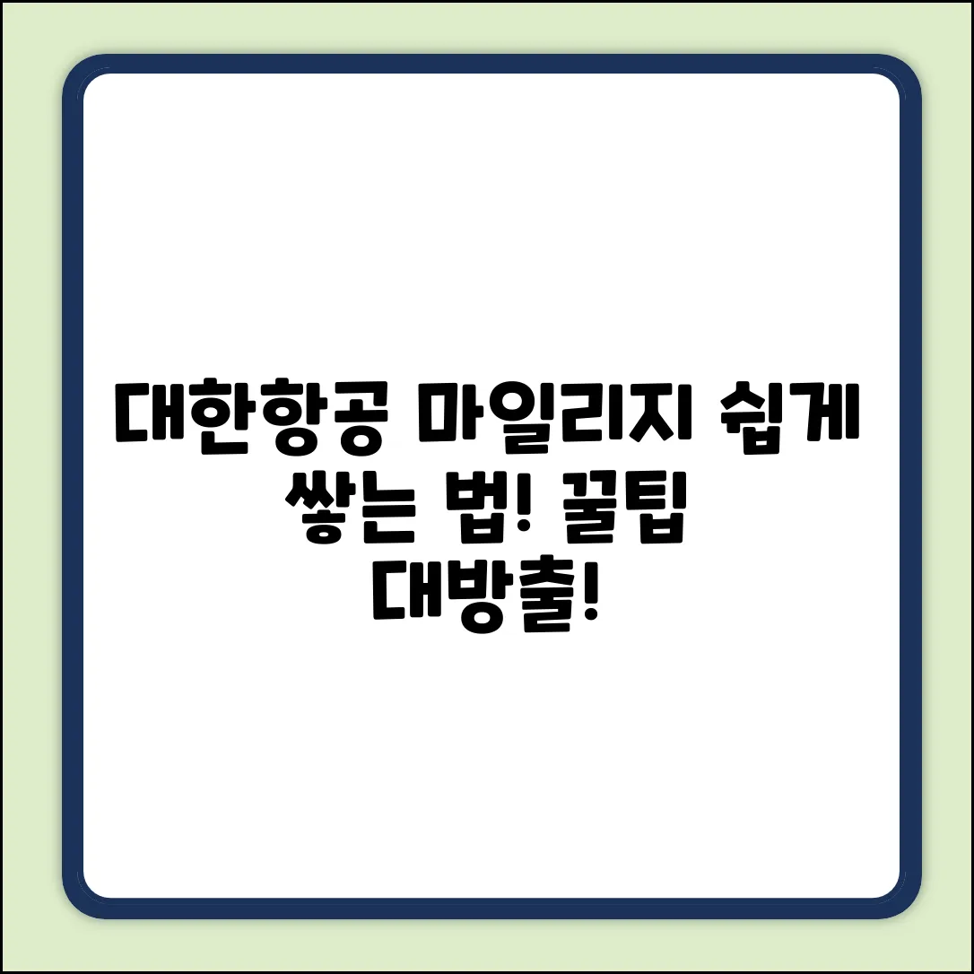대한항공 마일리지 쌓는법? 누구나 쉽게!