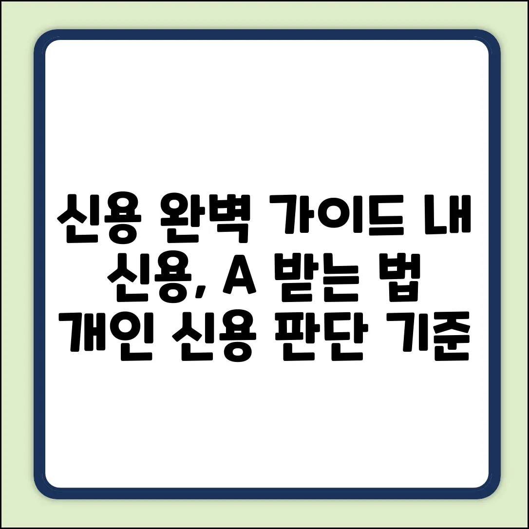개인 신용 판단 기준 완벽 가이드🔑