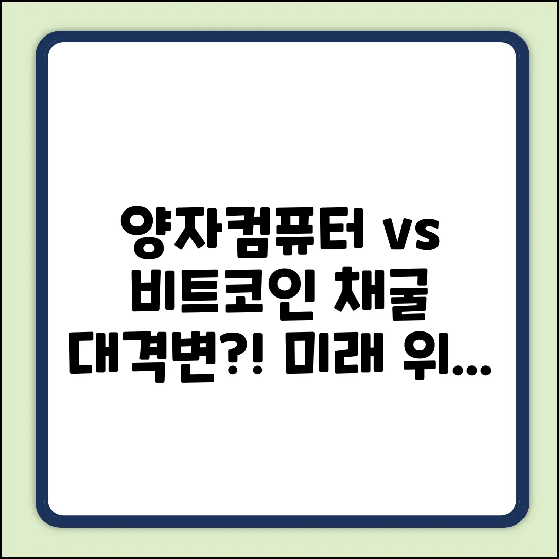 양자컴퓨터, 비트코인 채굴을 위협할까?