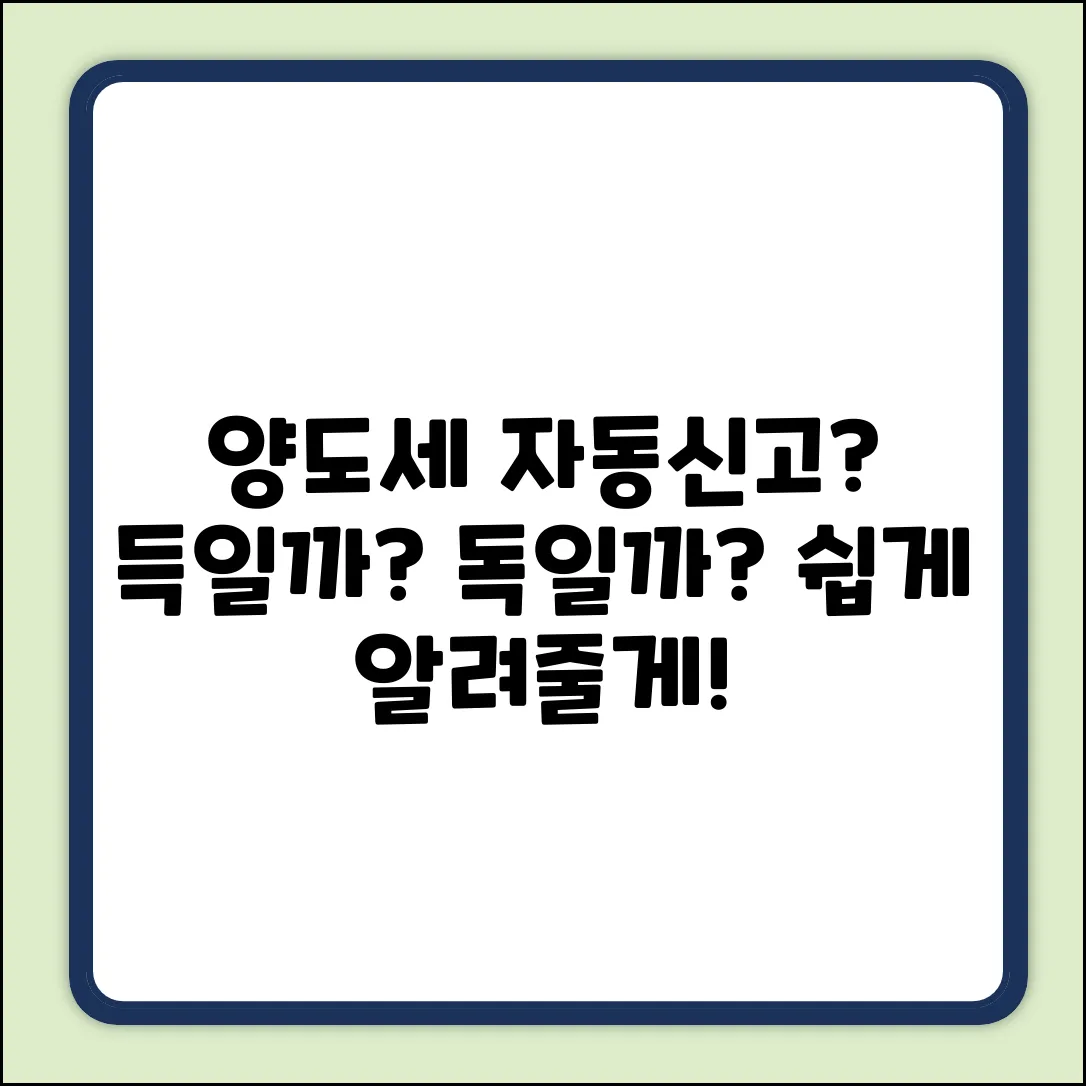 양도세 자동신고? 장단점 쉽게 파헤쳐보기!