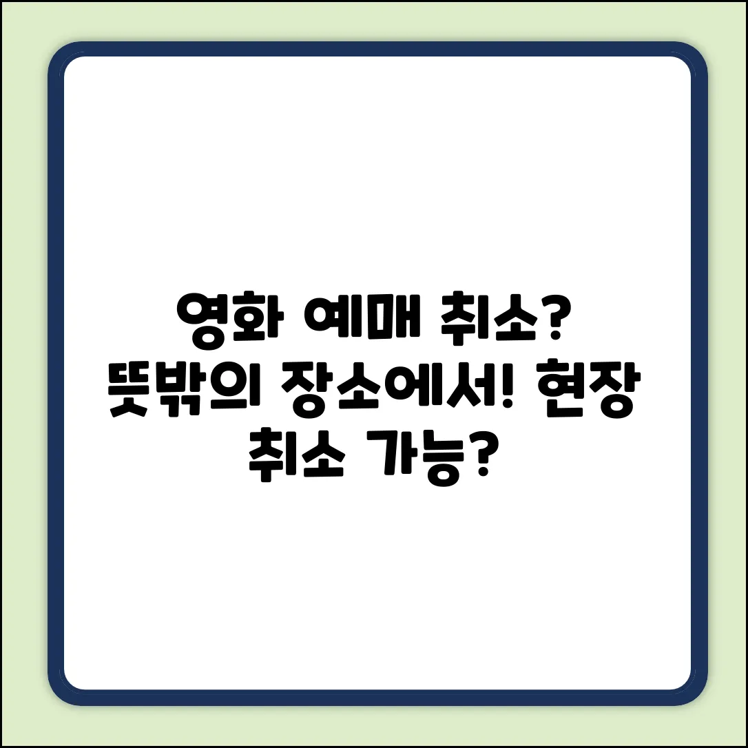 영화 예매 취소, 현장에서? 뜻밖의 장소!