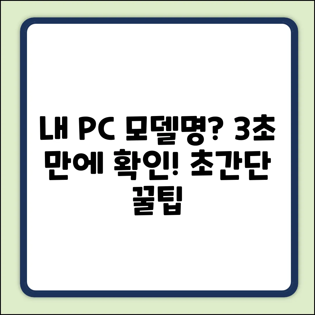 내 컴퓨터 제품명? 3초 만에 확인하는 꿀팁!