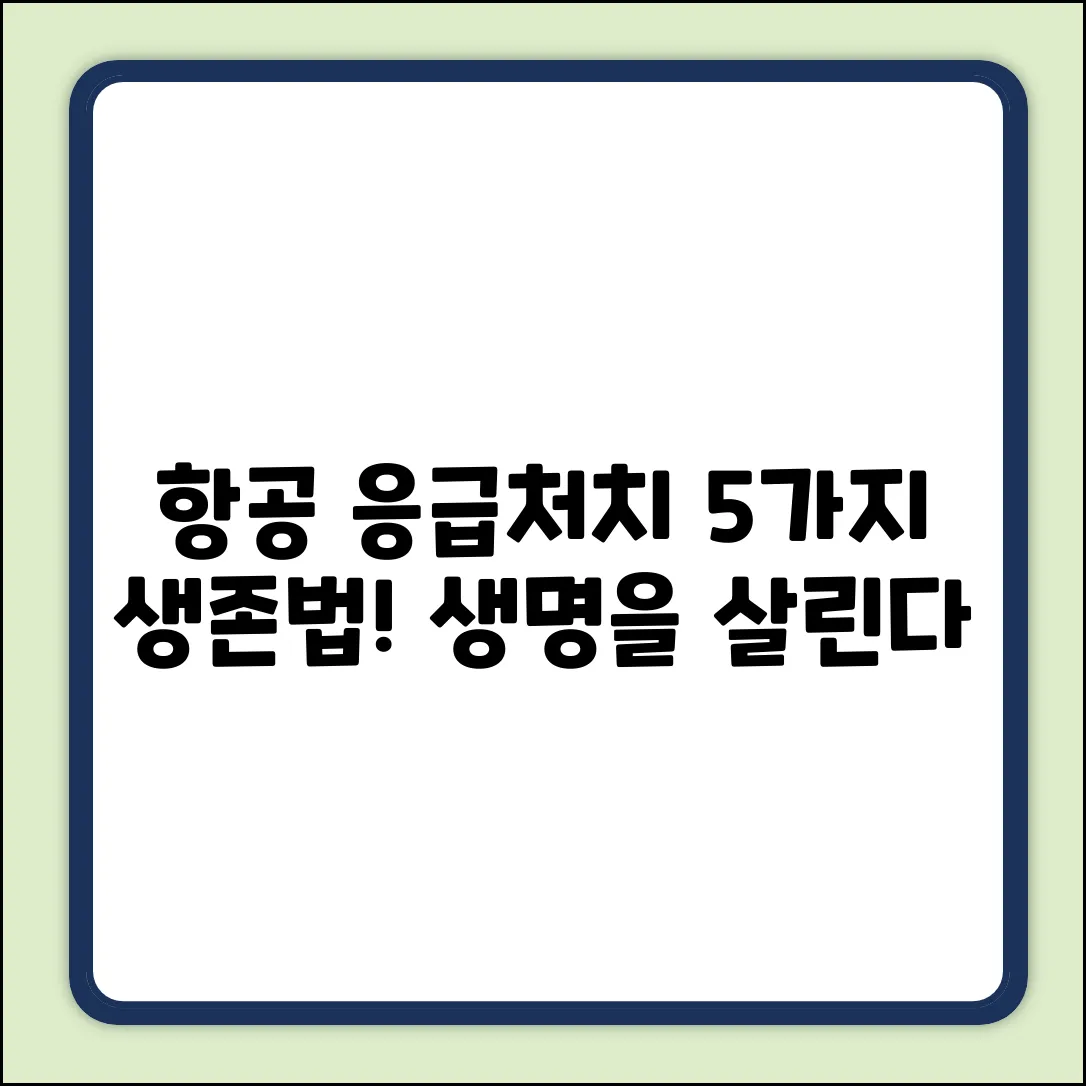 항공 응급처치 5가지! 생명을 살리는 방법
