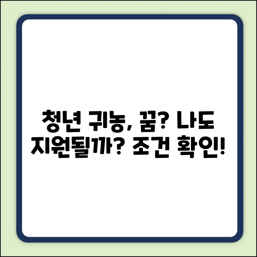 청년 귀농 지원 조건, 나도 될까?