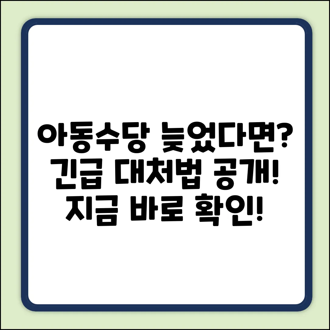 아동수당 입금 지연? 긴급 대처법!