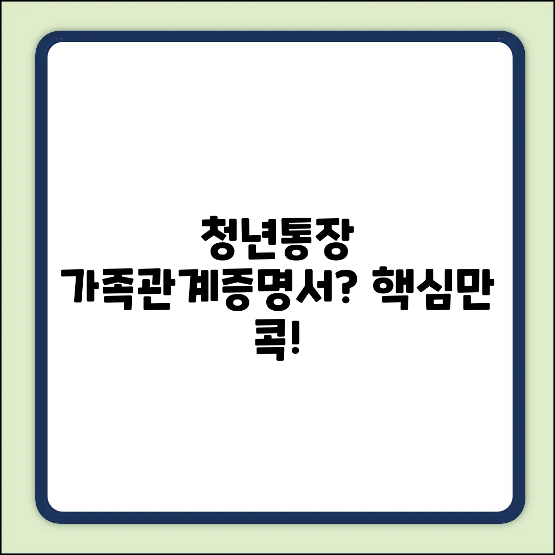 청년노동자통장, 가족관계증명서 형제? 완벽 가이드!