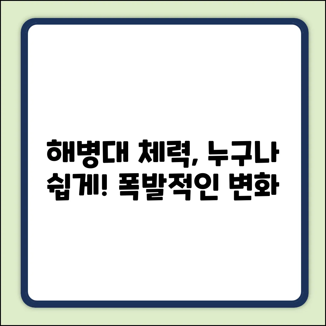 해병대 체력단련, 누구나 쉽게!
