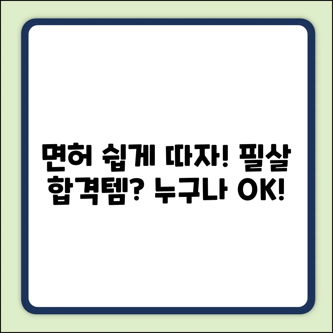 운전면허, 누구나 쉽게! 취득 필수템?