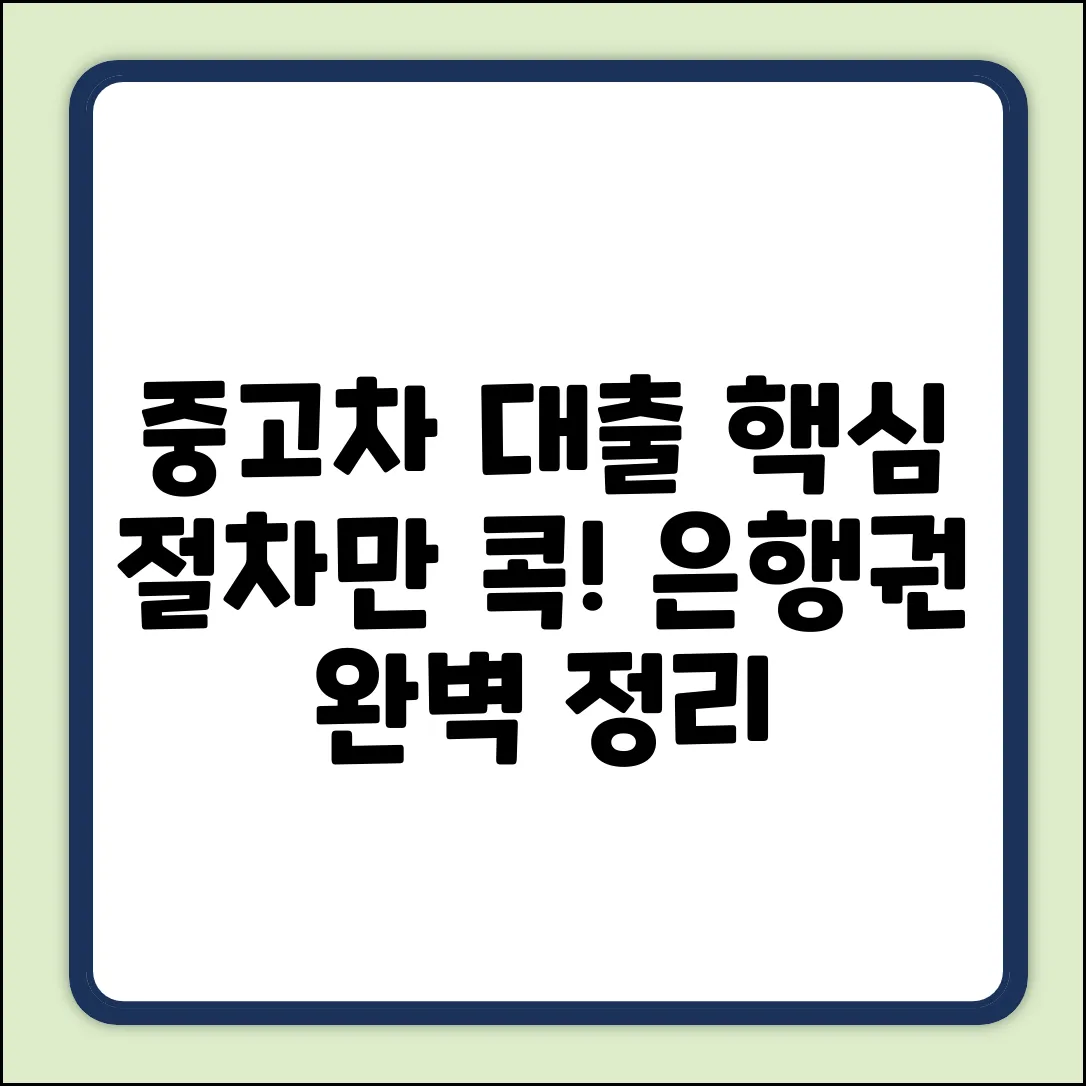 중고차 은행 대출, 핵심 절차만 콕!