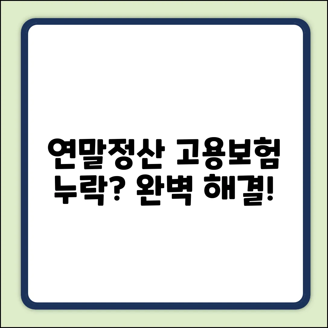 연말정산, 고용보험 누락? 완벽 대응법