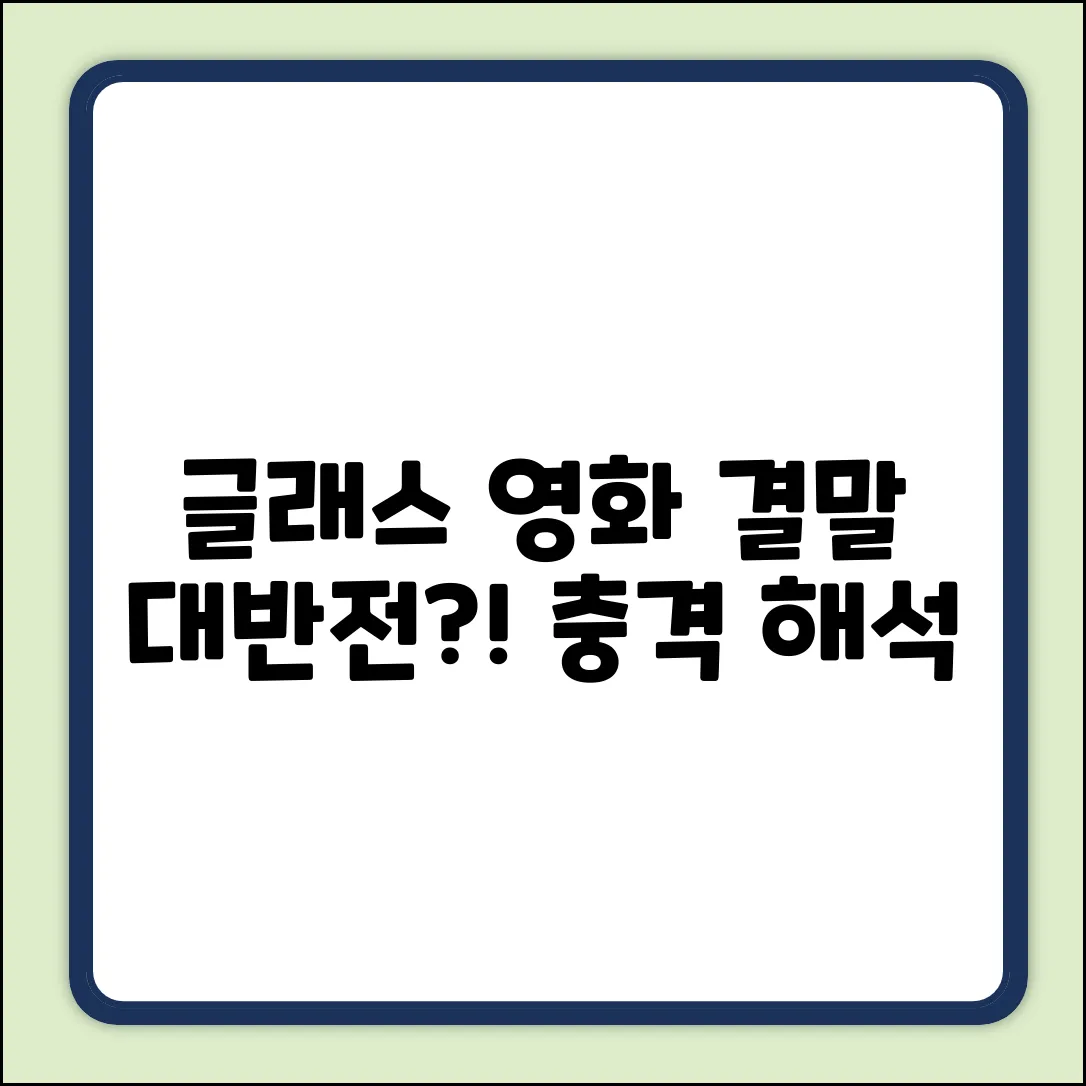 글래스 영화 결말, 충격 반전일까?