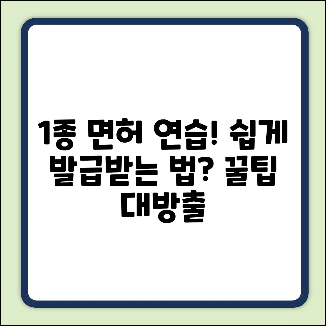 1종 운전 연습 면허, 발급 방법이 궁금해?