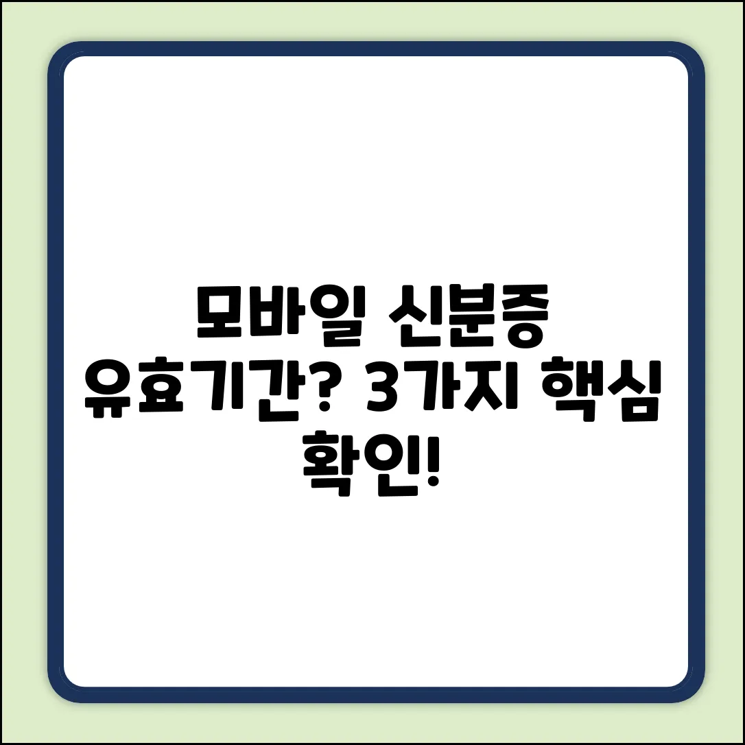 모바일 신분증 유효기간, 3가지 핵심 확인!
