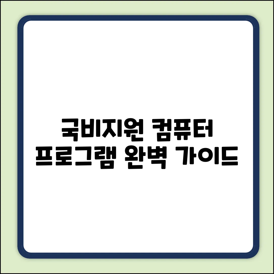 국비지원 컴퓨터 프로그램 완벽 가이드
