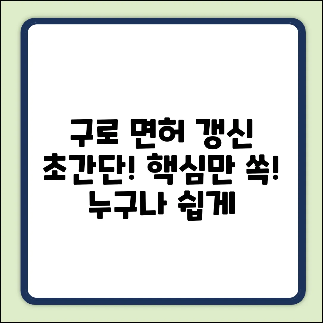 구로 경찰서 운전면허 갱신, 누구나 쉽게!