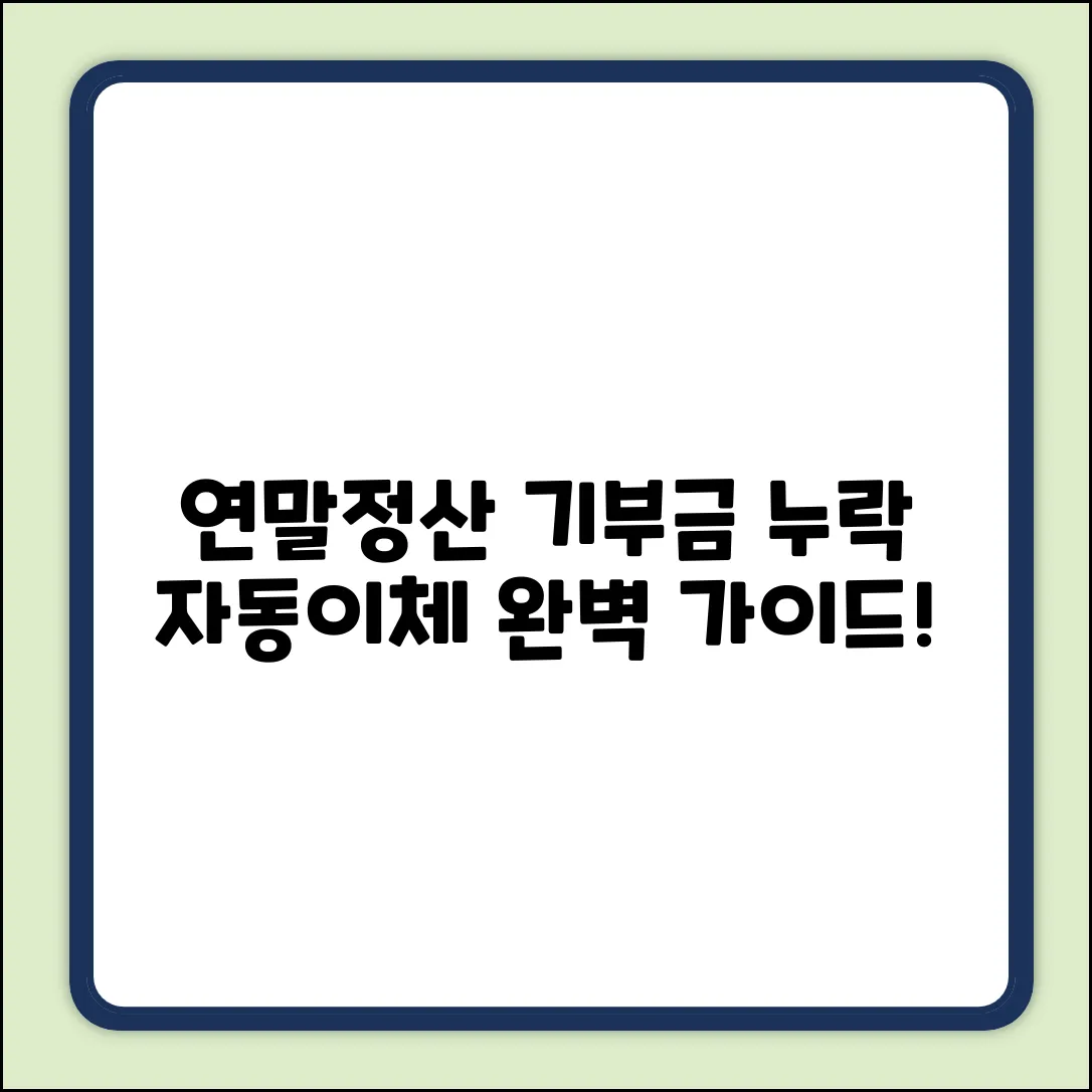 연말정산 자동이체, 기부금 누락 방지 완벽 가이드