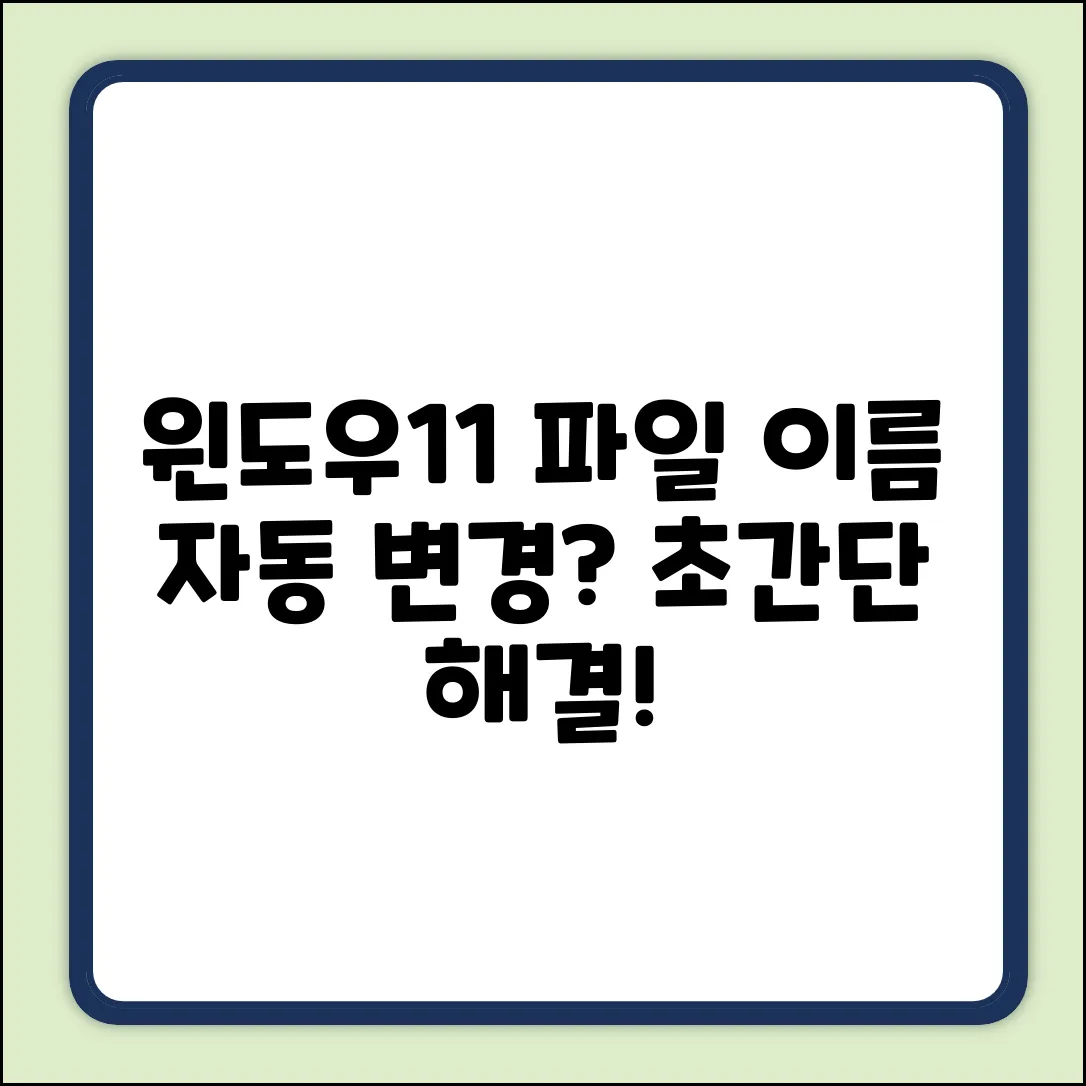 윈도우11 파일 이름 자동 변경? 초간단 해결!