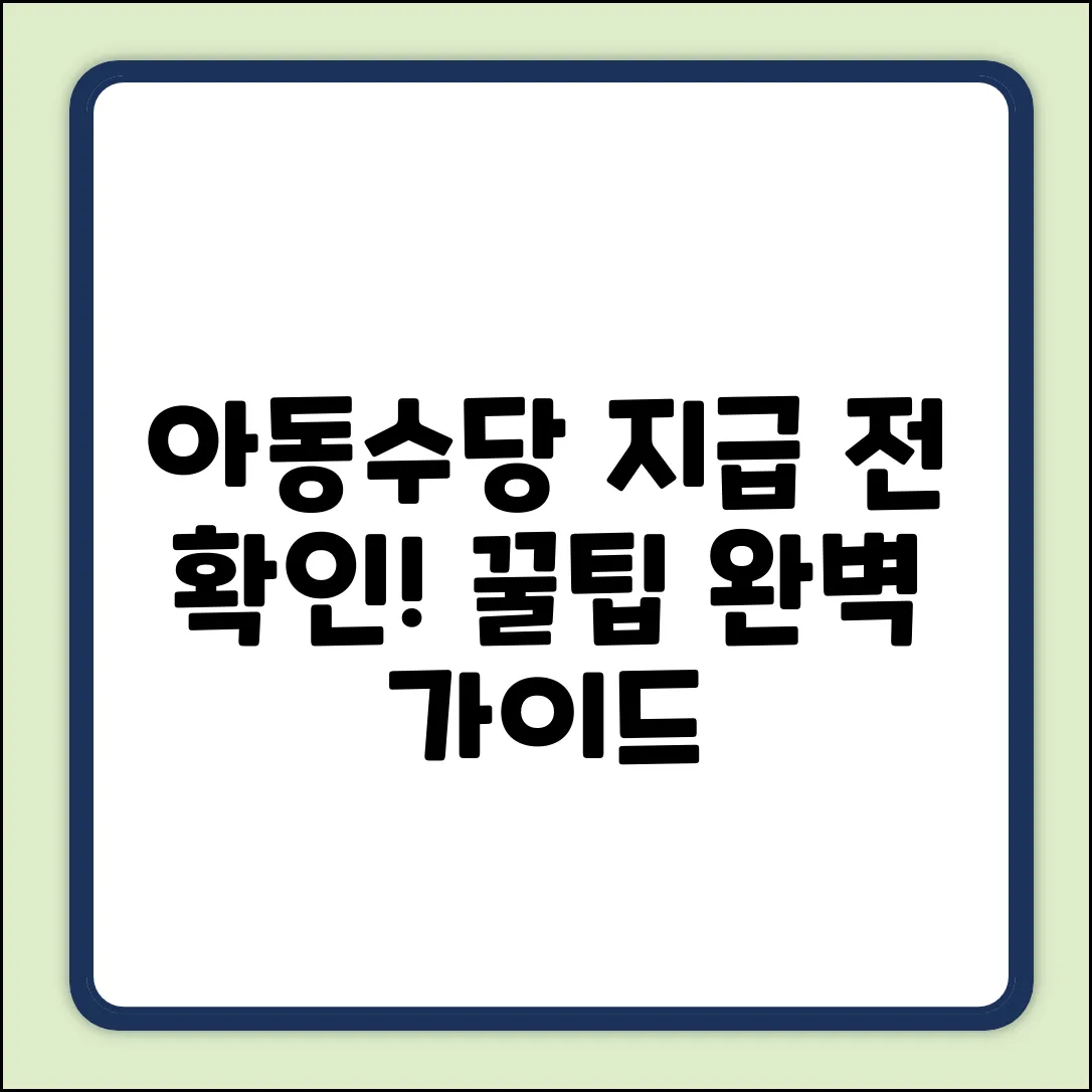 아동수당 지급 전 통보? 확인법 완벽 가이드