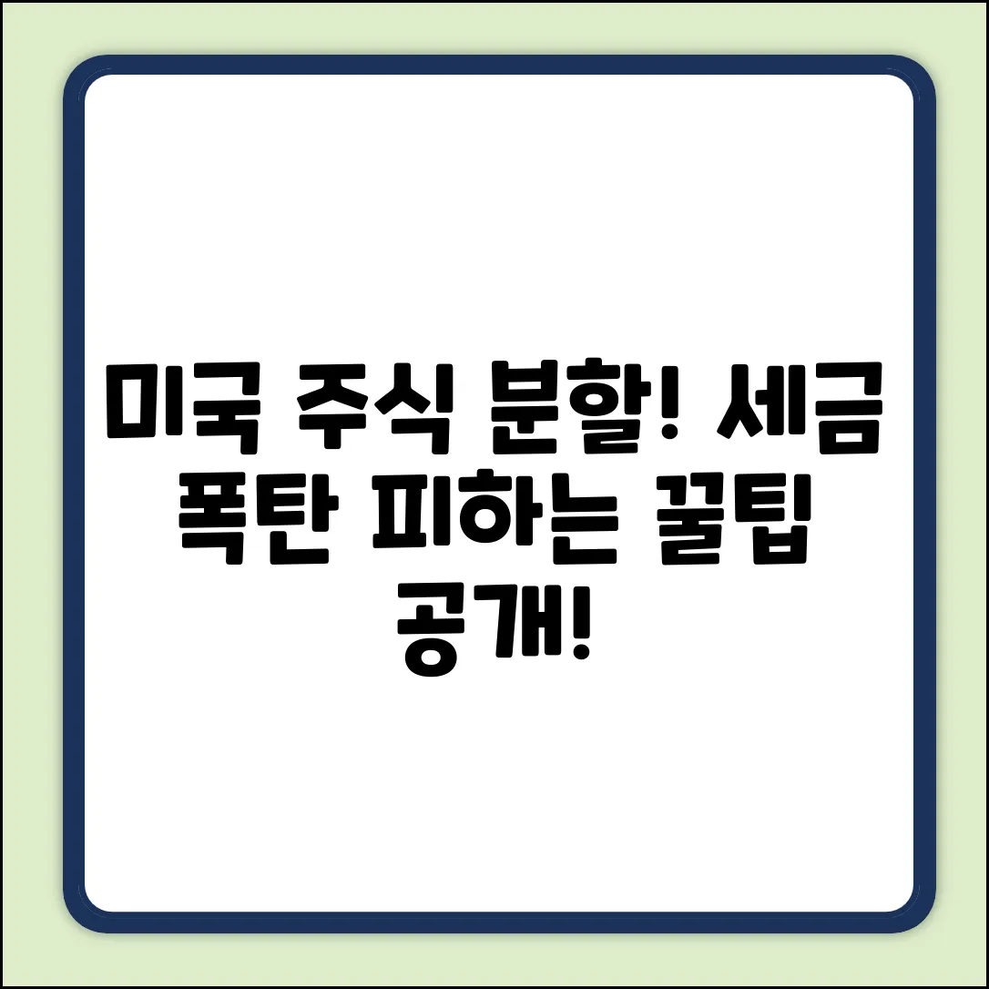 미국 주식 분할, 세금 폭탄 피하는 법?