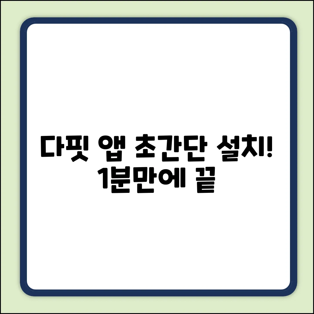 다핏 앱, 누구나 쉽게! 초간단 설치법