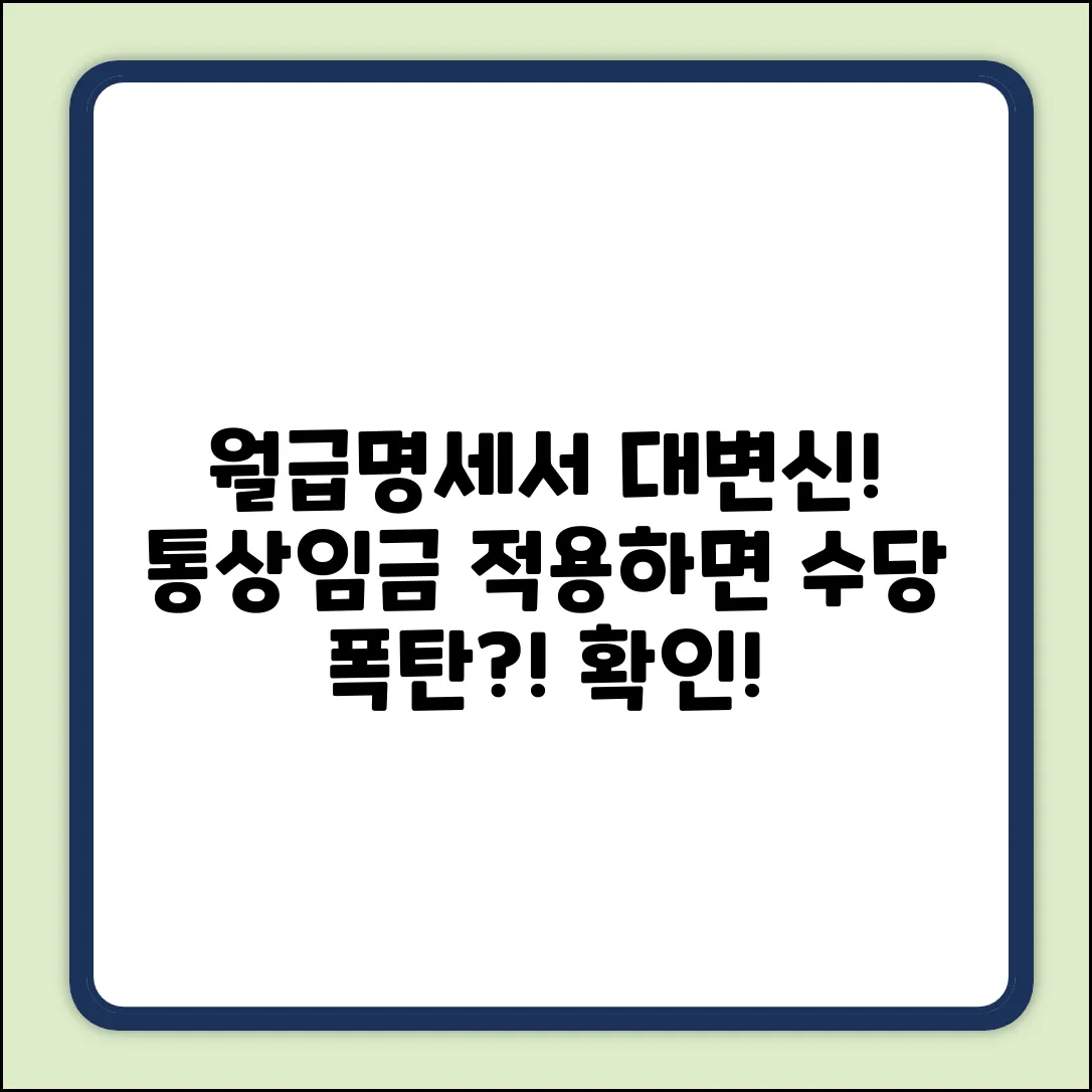 월급명세서, 통상임금 적용하면 수당이 확?