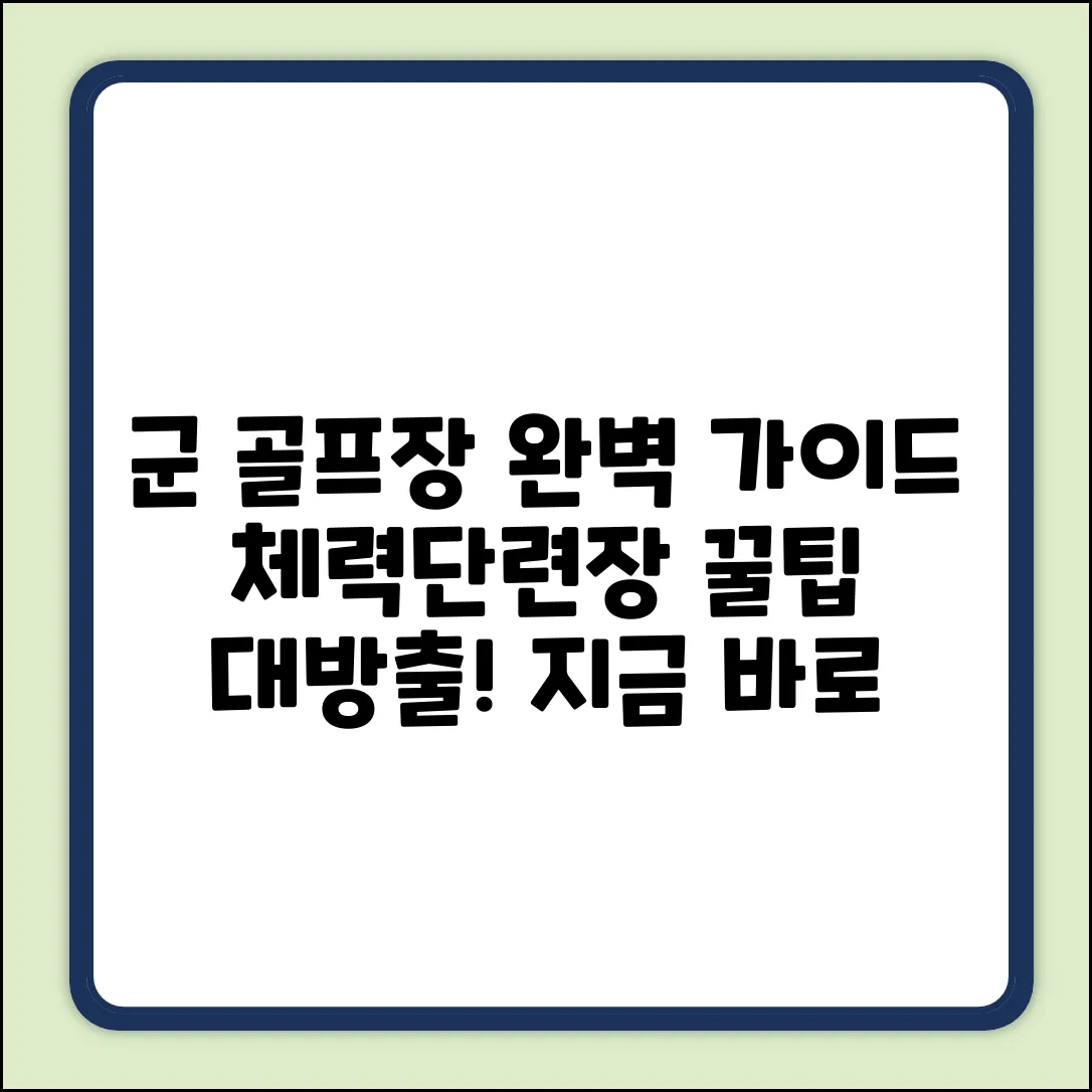 군 골프장: 체력단련장 운영 현황 완벽 가이드