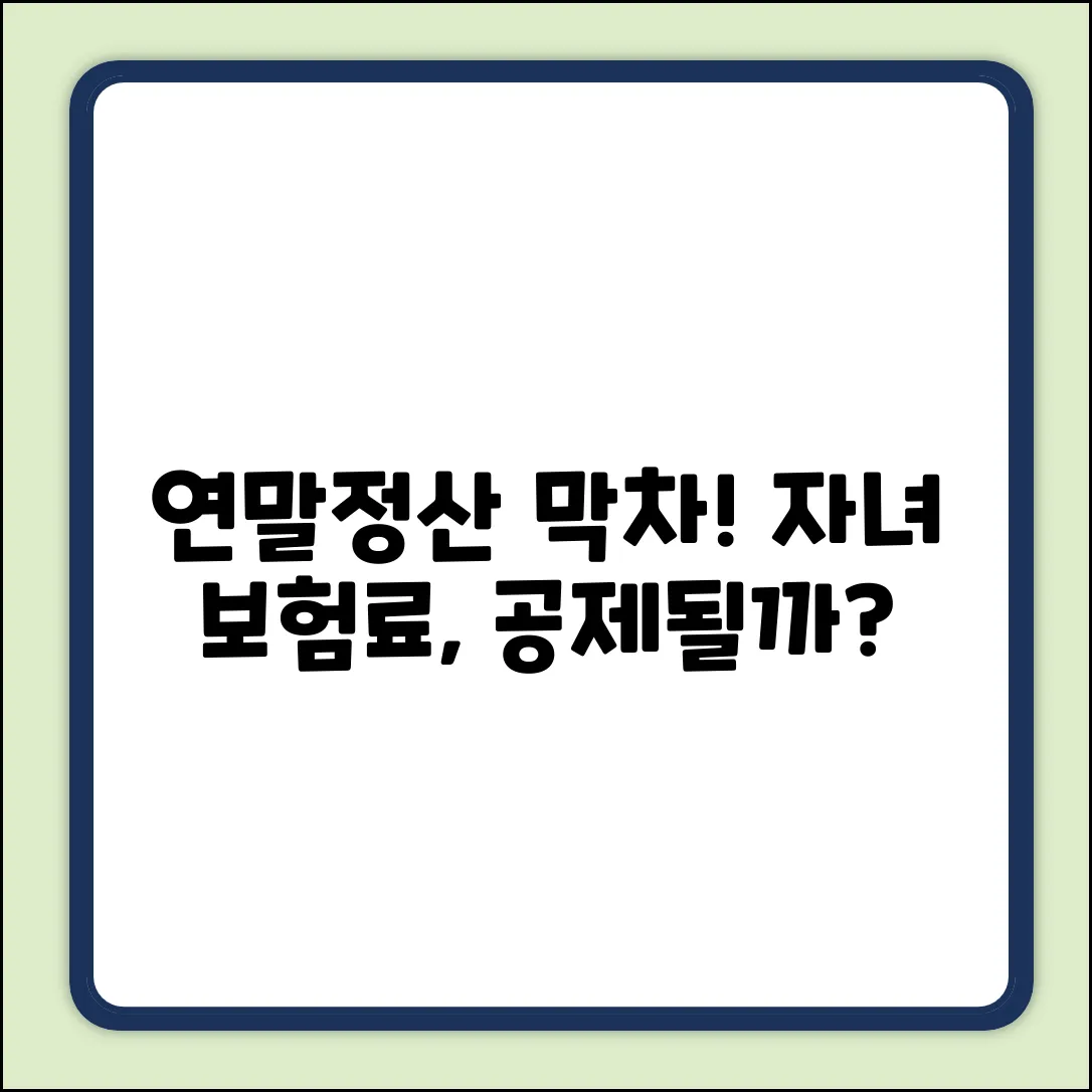 연말정산, 자녀 보험료 공제될까?