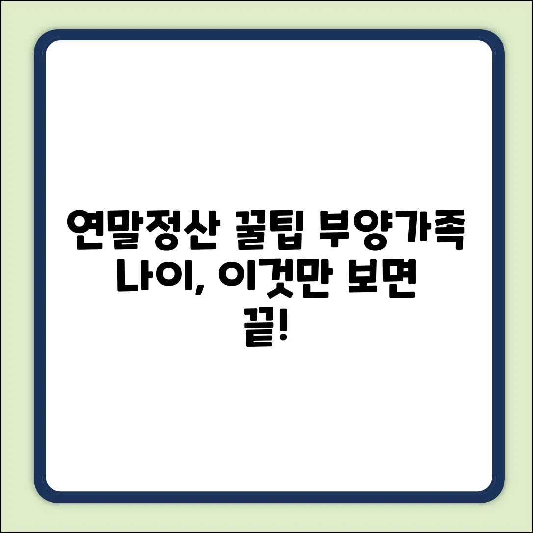 연말정산 부양가족, 나이 기준이 헷갈리시나요?