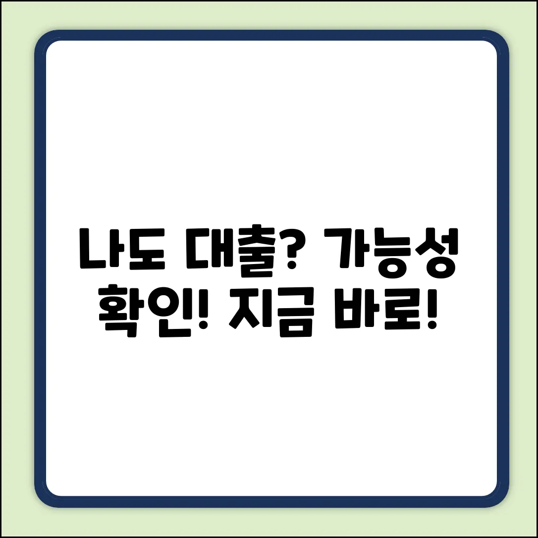 대출, 나도 가능할까요?